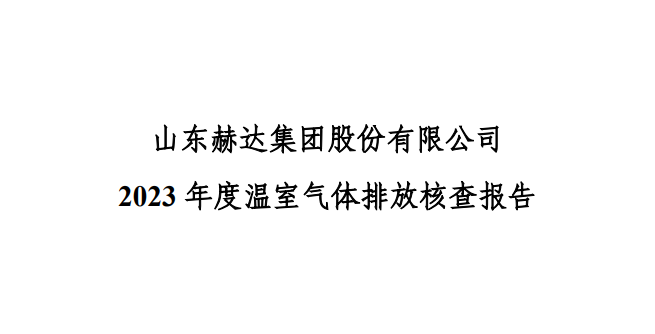 公示-华体会体育-足球篮球直播平台
 2023 年度温室气体排放核查报告